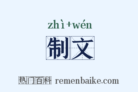 制文是什么意思的图片